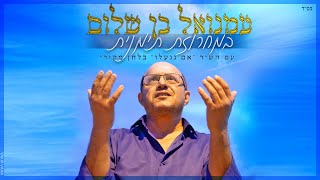 עמנואל בן שלום - מחרוזת \