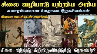 சிலை வழிபாடு பற்றிய வேதாகம இரகசியங்கள் | What's Idol Worship | Silai Valipadu vs Roman Catholic |