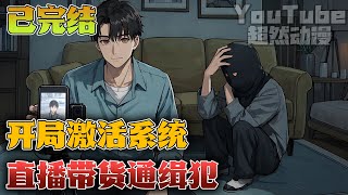 【已完结+超级搞笑🔥】来来来，看一看瞧一瞧了哈，新鲜抓捕的连环杀人犯，直播大甩卖了啊！兄弟们，准备好！1、2、3上链接！《开局激活系统，直播带货通缉犯》#小说 #都市 #热血 #系统