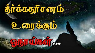 தீர்க்கதரிசனம் உரைக்கும் ஓநாய்கள் | எச்சரிப்பு செய்தி | Gospel of Grace - Tamil