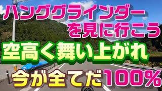 人生始まったばかり高く舞い上がれーハンググライダー絶景ってこんな近くにあるんだね。