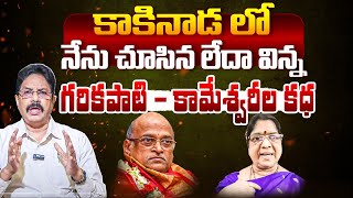 గరికపాటి - కామేశ్వరి కథ😱 Garikapati Narasimha Rao First Wife Kameswari SENSATIONAL Story In Kakinada