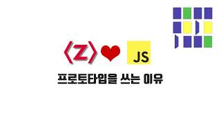 ZeroCho의 JS 중급 강좌 11-9. 프로토타입을 쓰는 이유