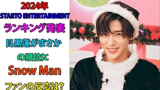 2024年のSTARTO ENTERTAINMENTランキング発表：目黒蓮がまさかの順位に、Snow Manファンの反応は？ | メメの瞬間