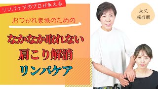 【家族のための肩こり解消リンパケア】おつかれ家族にやってあげたい、なかなか取れない肩こりに効くリンパケア【肩こり度２】