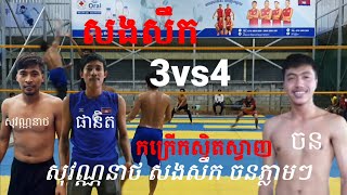 សុីចទី2កក្រើកស្វិតស្វាញ សុវណ្ណនាថ ផានិត សងសឹគ ចន 3vs4 Sovanneat revenge Jone volleyball match