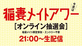 【2022年7月分】稲妻メイトアワー オンライン抽選会