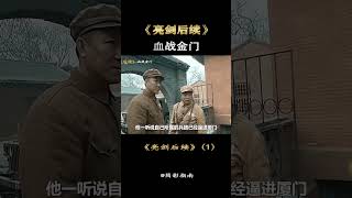 金门战役（古寧頭戰役）01-亮剑补全计划