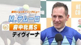 【府中牝馬S】ディヴィーナ M.デムーロ騎手｜勝利ジョッキーインタビュー｜ウイニング競馬 2023年10月14日（土）