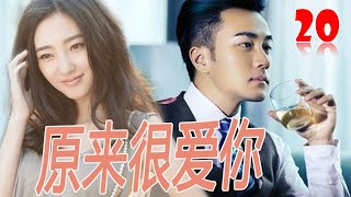 ENGSUB【言情剧】｜《原来很爱你》第20集 ｜刘恺威因为车祸失忆重新去寻找爱人和儿子的行程