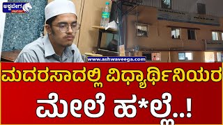 Harassement On Childrens || ಮದರಸಾದಲ್ಲಿ ಬಾಲಕಿಯರ ಮೇಲೆ ಹ*ಲ್ಲೆ ಮಾಡಿದಾತ ಅರೆಸ್ಟ್,! || @ashwaveeganews24x7