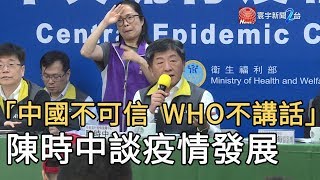 「中國不可信 WHO不講話」陳時中談疫情發展｜寰宇新聞20200313