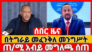 ሰበር ዜና በትግራይ ያለው ፖለቲካ መጨረሻ | የጠ/ሚ አብይ መግለጫ | Abiy Ahmed | Tigray News | Ethiopian News | TPLF | TDF