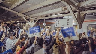 三江線ラストラン - 石見川本駅の物語【予告映像】