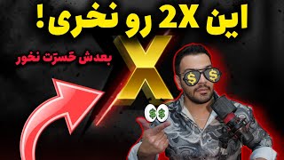 این دوتا X رو حتما بخر⚠️ | از سودش سورپرایز میشی💣