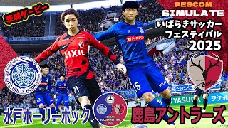 水戸ホーリーホック vs 鹿島アントラーズ 2025 いばらきサッカーフェスティバル｜AI 対 AI シミュレーション PES ウイイレ 2021 PC 版 efootball2025 Jリーグ