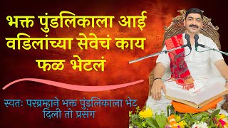 श्री विठ्ठल चरित्र (पानगाव) भाग ०८| Shree Vitthal Charitra  Part 08| Adv. Shankar Maharaj Shewale.