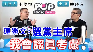 2021-03-03《POP搶先爆》朱學恒對談 國家政策研究基金會副董事長 連勝文