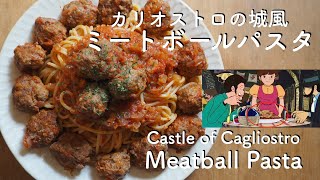 【簡単漫画飯】カリオストロの城のミートボールパスタを再現！【ルパン三世】Castle of Cagliostro/Meatball pasta/Lupin The Third