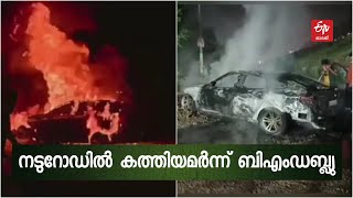 ഓടിക്കൊണ്ടിരുന്ന ബിഎംഡബ്ല്യു കാറിന് തീപിടിച്ചു, ഡ്രൈവർ രക്ഷപ്പെട്ടു | BMW caught fire at Punjab