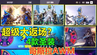 超级大返场？一共4款圣装，还有哥斯拉AWM，竟然是用G币抽的？