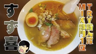 【百名店】地下に潜む名店！絶品スープで無限に食える！#すず喜#ラーメン