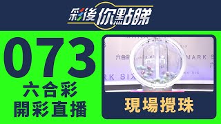 香港六合彩｜24/073期六合彩線上直播｜彩後你點睇