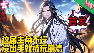 【首发完结】✨玄幻✨《女尊：我真是掌门郎君》楚风穿越玄幻世界，成为青云剑宗大师兄。天胡开局，还没来得及开香槟，发现自己竟然是究极反派命格。#玄幻 #修仙 #重生#爽文 #小說