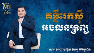 គន្លឹះរកស៊ីអចលនទ្រព្យ- Oknha Phyrom Vichetdara / ឧកញ៉ា ភិរម្យ វិចិត្រដារ៉ា