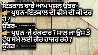 ਇੰਤਕਾਲ ਨਾਲ ਸਬੰਧੀ ਆਮ ਪ੍ਰਸ਼ਨ ਉੱਤਰ ਇੰਤਕਾਲ ਬਾਰੇ ਭਾਗ ਸੱਤਵਾ intkaal