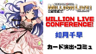 【ミリシタAS/カード演出+コミュ】　SR MILLION LIVE CONFERENCE! 如月千早　アナザーシェーダー陰強