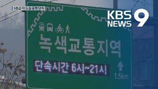 서울 도심 ‘배출가스 5등급 차량 ’ 운행제한 단속 시작 / KBS뉴스(News)