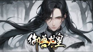 《御兽神皇》第1-538话完本 少年孟晨被家族逐出家门，孤苦伶仃，漂泊无依，直到一枚神奇戒指的出现，才转变命运，踏上修炼之路，且看他如何逆天改命，斗败强者，脚踩天才，手揽美女，笑傲苍茫大地！