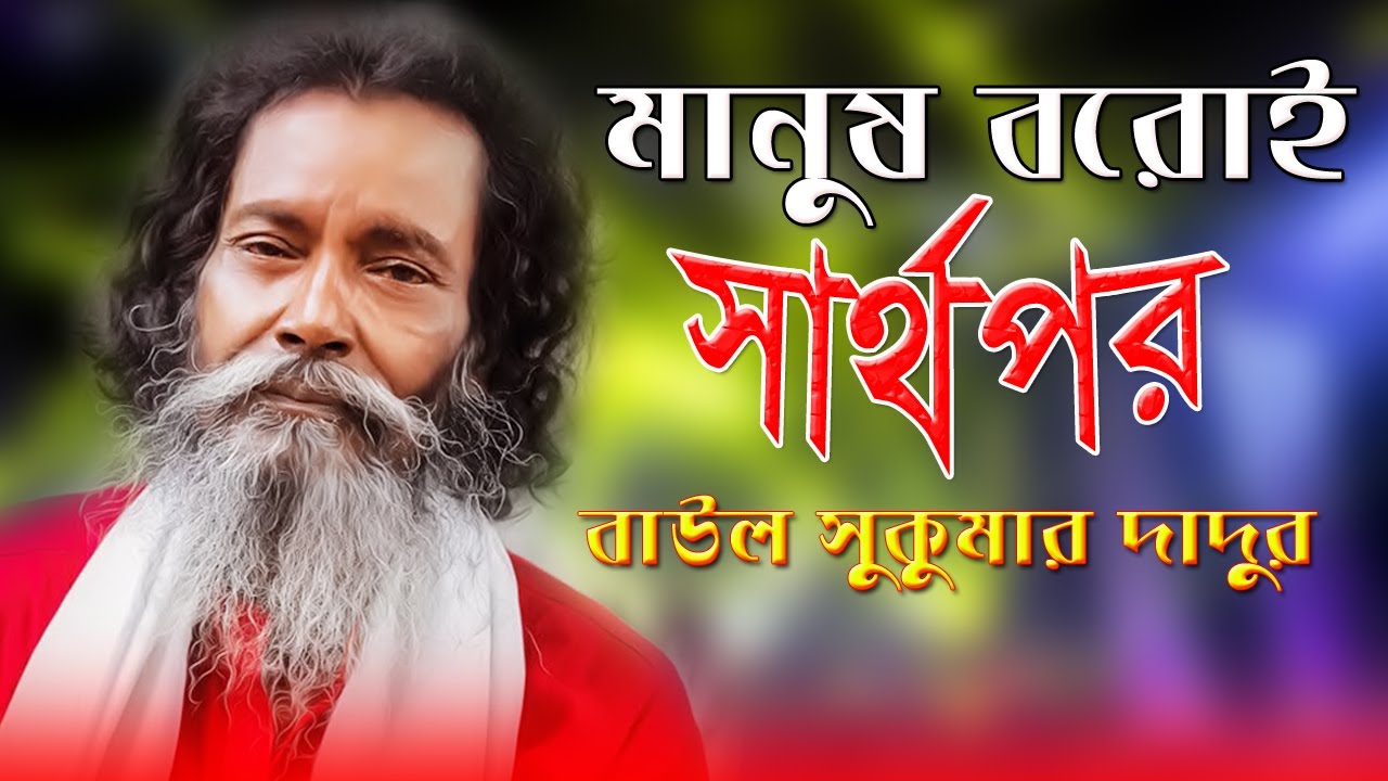 Baul Sukumar | Manush Boroi Sharthopor | বাউল সুকুমার | Sukumar Baul ...