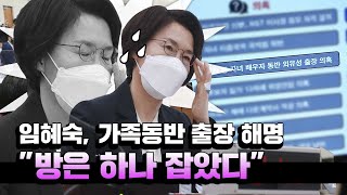 임혜숙 후보자, 가족동반 해외출장 해명…\