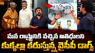 మన రాష్ట్రానికి వచ్చిన అతిధులని కుక్కల్లా కరుస్తున్న వైసీపీ డాగ్స్ | Rajesh Mahasena