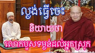 លោក​តា​បណ្ឌិត​មកហេីយ​ រឿង​បួស​ទម្ងន់​ដល់​អ្នក​ស្រុក​ /ដោយ​លោក​តា​បណ្ឌិត​ ហុក​ សុវណ្ណ​/ Dharma 2025