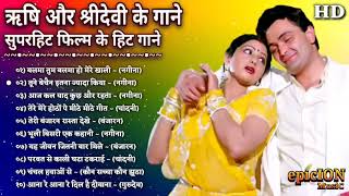 ऋषि कपूर और श्रीदेवी के गाने | Sridevi Romantic Songs | Rishi Kapoor Hit Songs | Lata & Kishore Hits