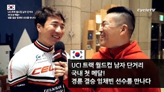 UCI 트랙 월드컵 남자 단거리 국내 첫 메달! 경륜 결승 임채빈 선수를 만나다