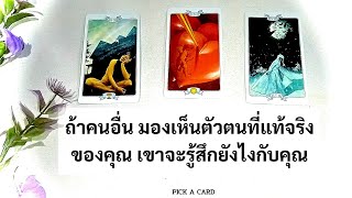 🦉PICK A CARD🔮: ถ้าคนอื่นมองเห็นตัวตนที่แท้จริงของคุณ เขาจะรู้สึกยังไง🙊🙈| Timeless