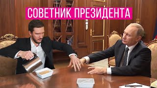 Я - Советник Президента