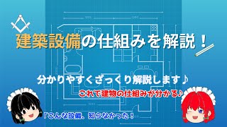 建築設備についての解説動画♪