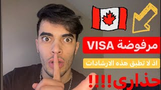 اخطاء شائعة قد تحرمك من التأشيرة الدراسية لكندا  🇨🇦(VISA D’ÉTUDES)