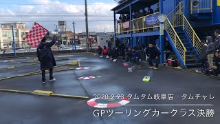 タムタム岐阜チャレンジカップ　GPツーリング決勝 スポンジタイヤ　2020.2.23