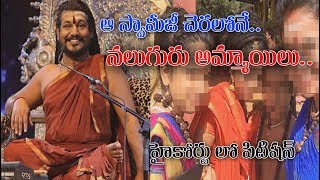 #APTODAYDIGITALTV#Nithyananda SWAMIఆ స్వామీజీ చెరలోనే.. నలుగురు అమ్మాయిలు..