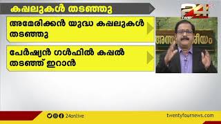 അമേരിക്കൻ യുദ്ധക്കപ്പലുകൾ തടഞ്ഞ് ഇറാൻ | അന്തർദേശിയ വാർത്തകളുമായി എഡിറ്റർ ഇൻ ചാർജ് പി പി ജെയിംസ്