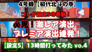 必見！激レア演出・プレミア演出連発！【4号機】初代北斗の拳 〈設定5〉を13時間打ってみた！『4時間目』設定5の挙動とは？肉×3・リン頭抱えてしゃがむ・200X年ホールは大当たりの炎に包まれた等々