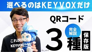 🔑 KEYVOXの3つのQRコード解錠オプションを徹底解説！オンライン・オフライン・自社QRの違いとは？\