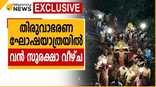 തിരുവാഭരണ ഘോഷയാത്രയിൽ വൻ സുരക്ഷാ വീഴ്ച.. Tatwamayi EXCLUSIVE