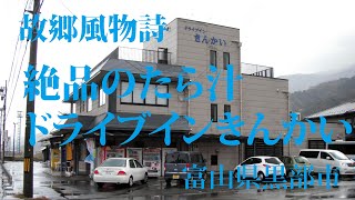 故郷風物詩・絶品のたら汁 ドライブインきんかい　富山県朝日町